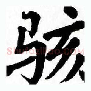 骇