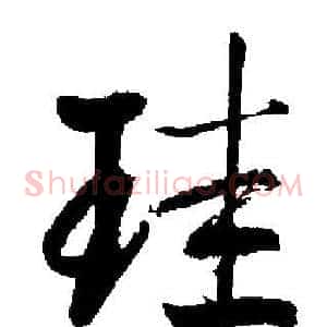 珪