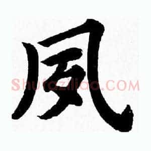 夙