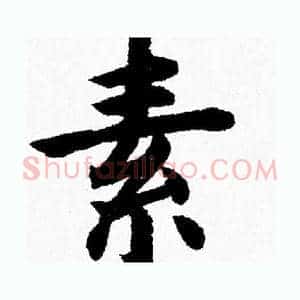 素