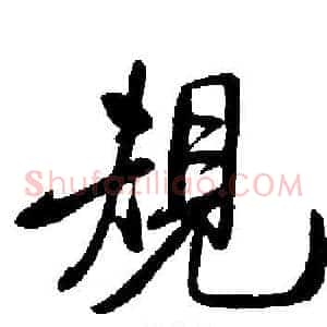 規