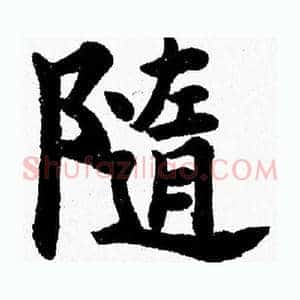 隨