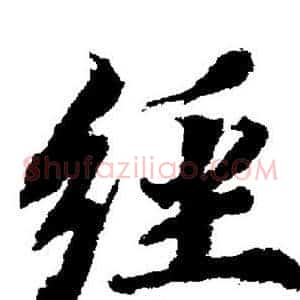 经