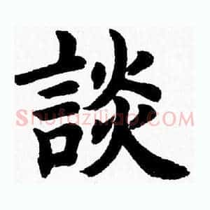 談