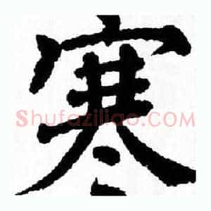 寒