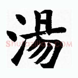 湯