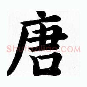 唐
