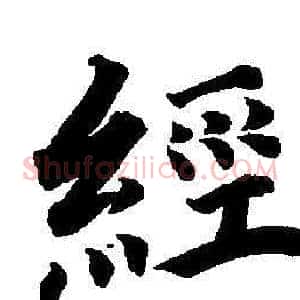 經