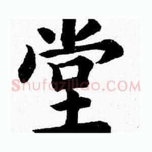 堂