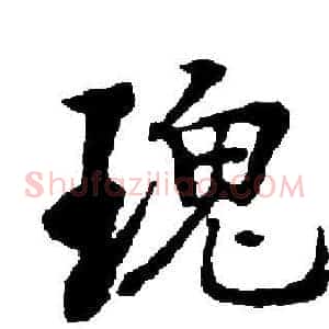 瑰