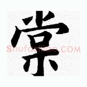 棠