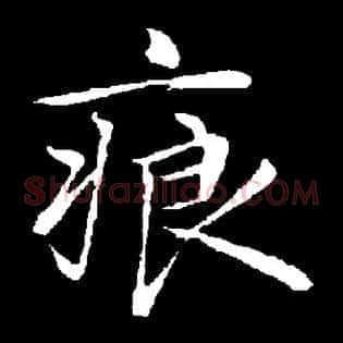 痕