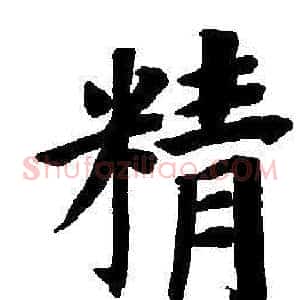 精