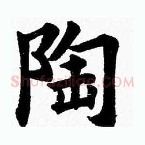 陶
