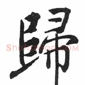 歸