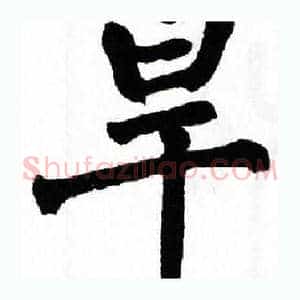 旱