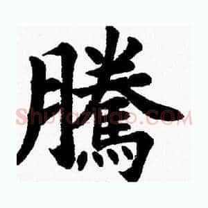 騰