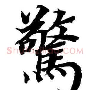 驚