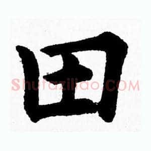 田