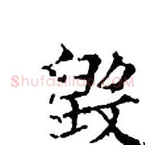 毁