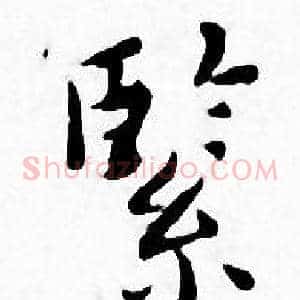 緊