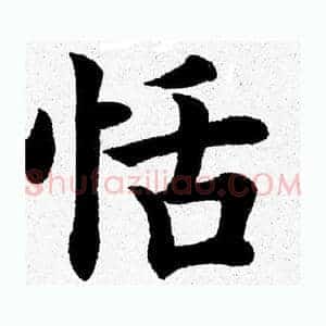 恬