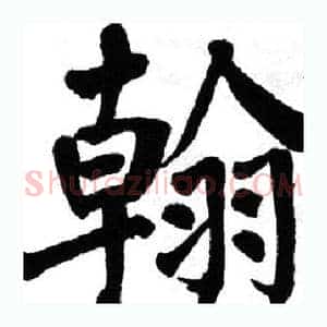 翰