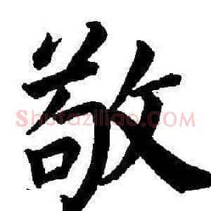 敬