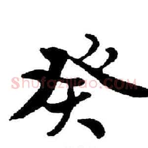 癸