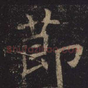 節