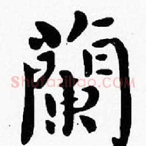 蘭