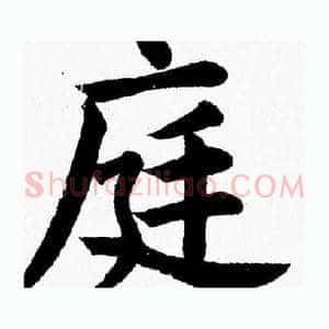 庭