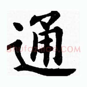 通