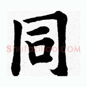同