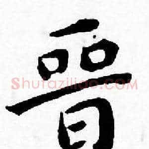 晋