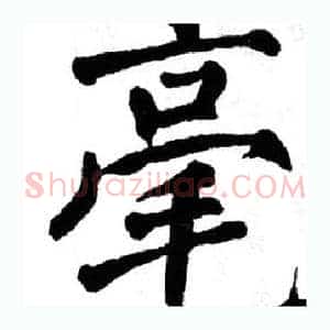 毫