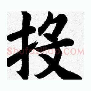 投