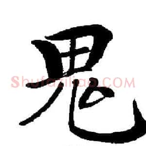 鬼