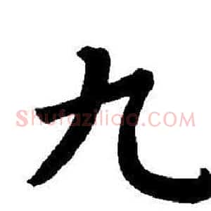 九