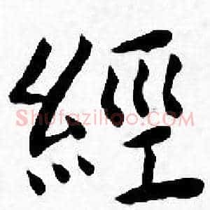 经