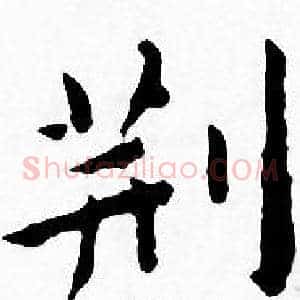 荆