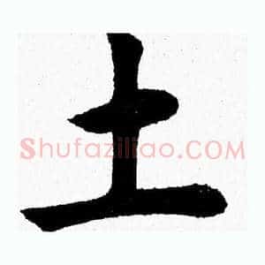 土