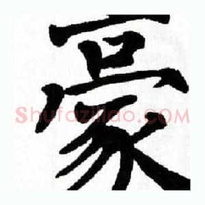 豪