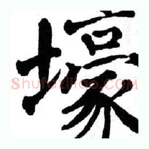 壕