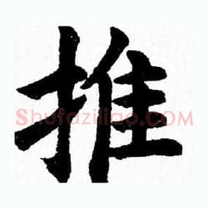 推