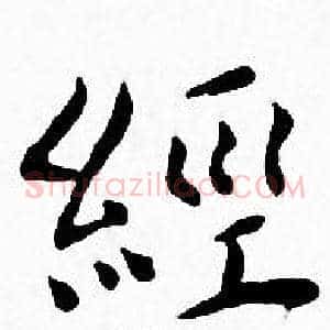 經