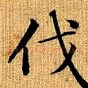 伐