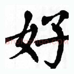 好
