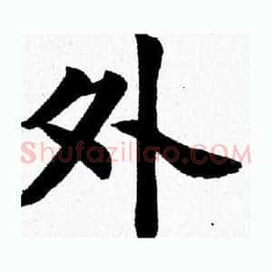 外