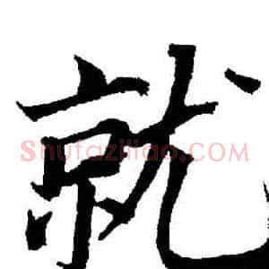 就